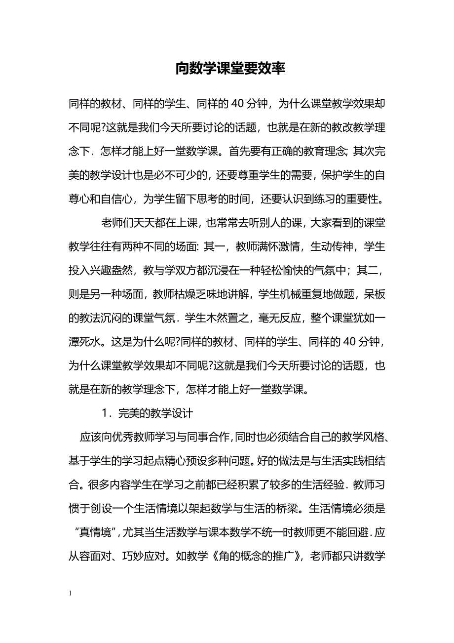 向数学课堂要效率_第1页