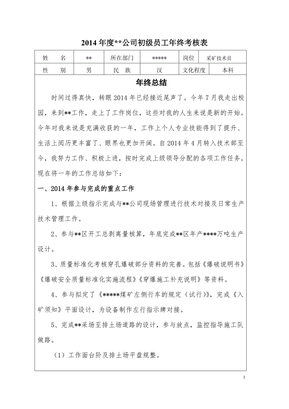 【2017年整理】露天采矿技术人员总结_第1页