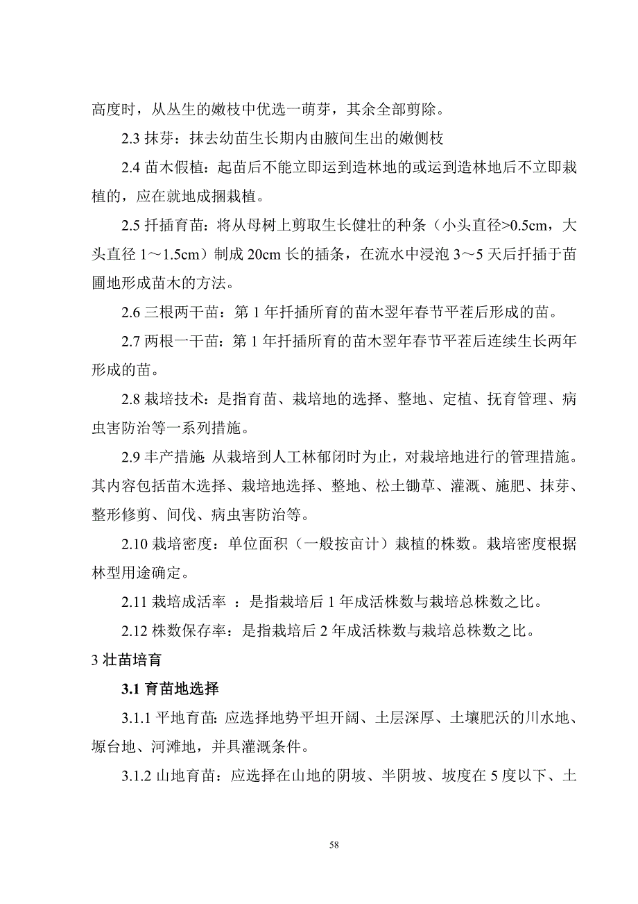 【2017年整理】柳树技术规程_第2页