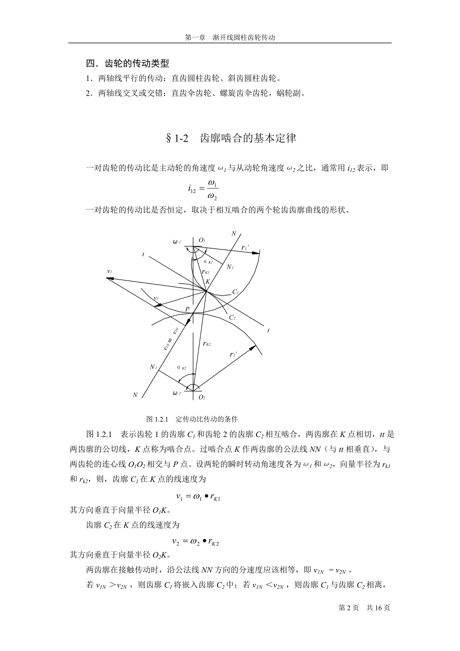 【2017年整理】渐开线圆柱齿轮1_第2页