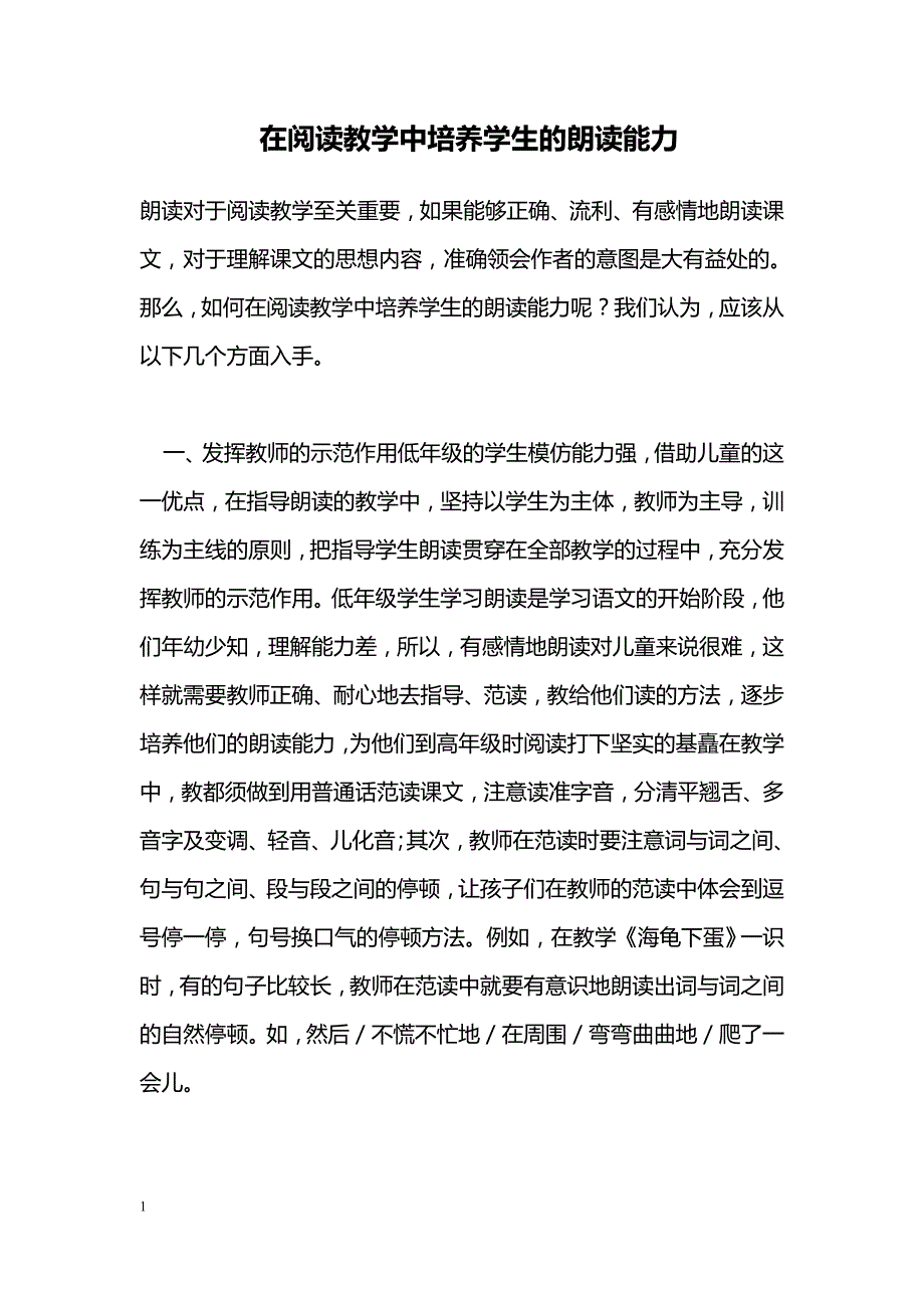 在阅读教学中培养学生的朗读能力_第1页