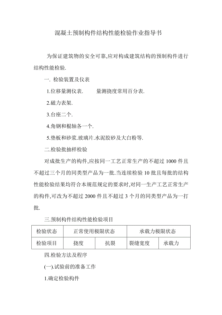 【2017年整理】混凝土预制构件结构性能检验作业指导书_第1页