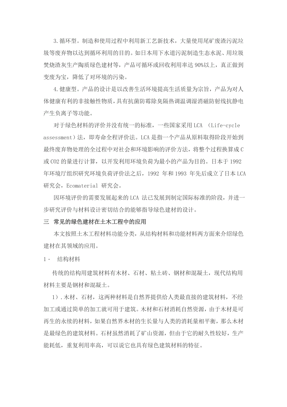 【2017年整理】绿色建材在当代土木工程中的应用_第3页