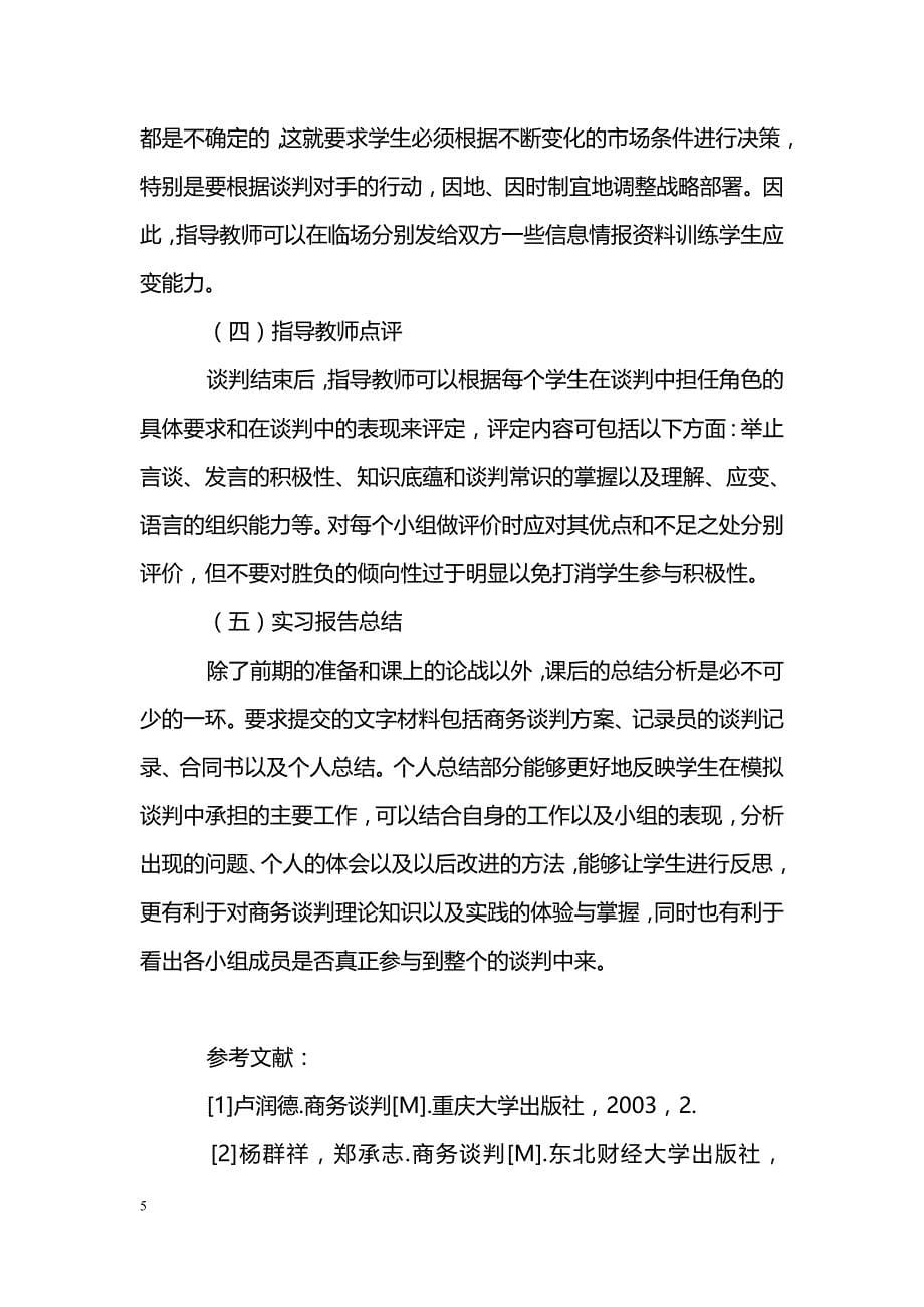 商务谈判模拟实习模式初探_第5页