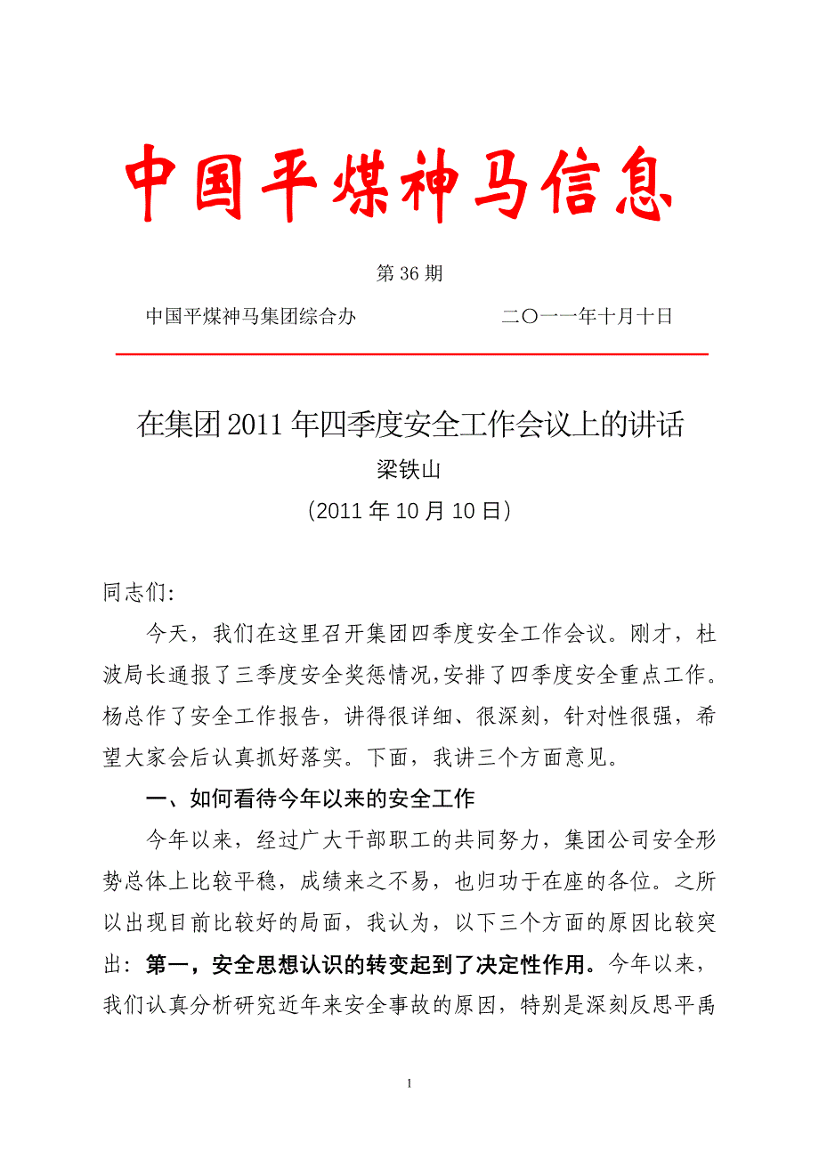 【2017年整理】梁铁山第j季度安全工作会议上讲话内容第36期_第1页