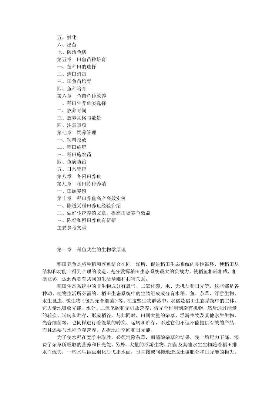 【2017年整理】无公害沟坑式稻田养鱼技术_第2页