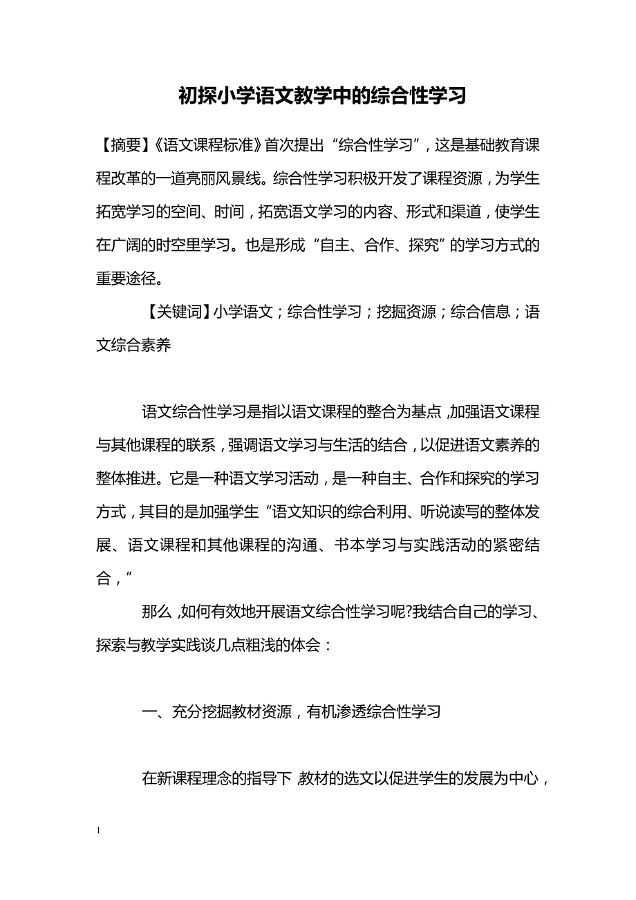 初探小学语文教学中的综合性学习_第1页