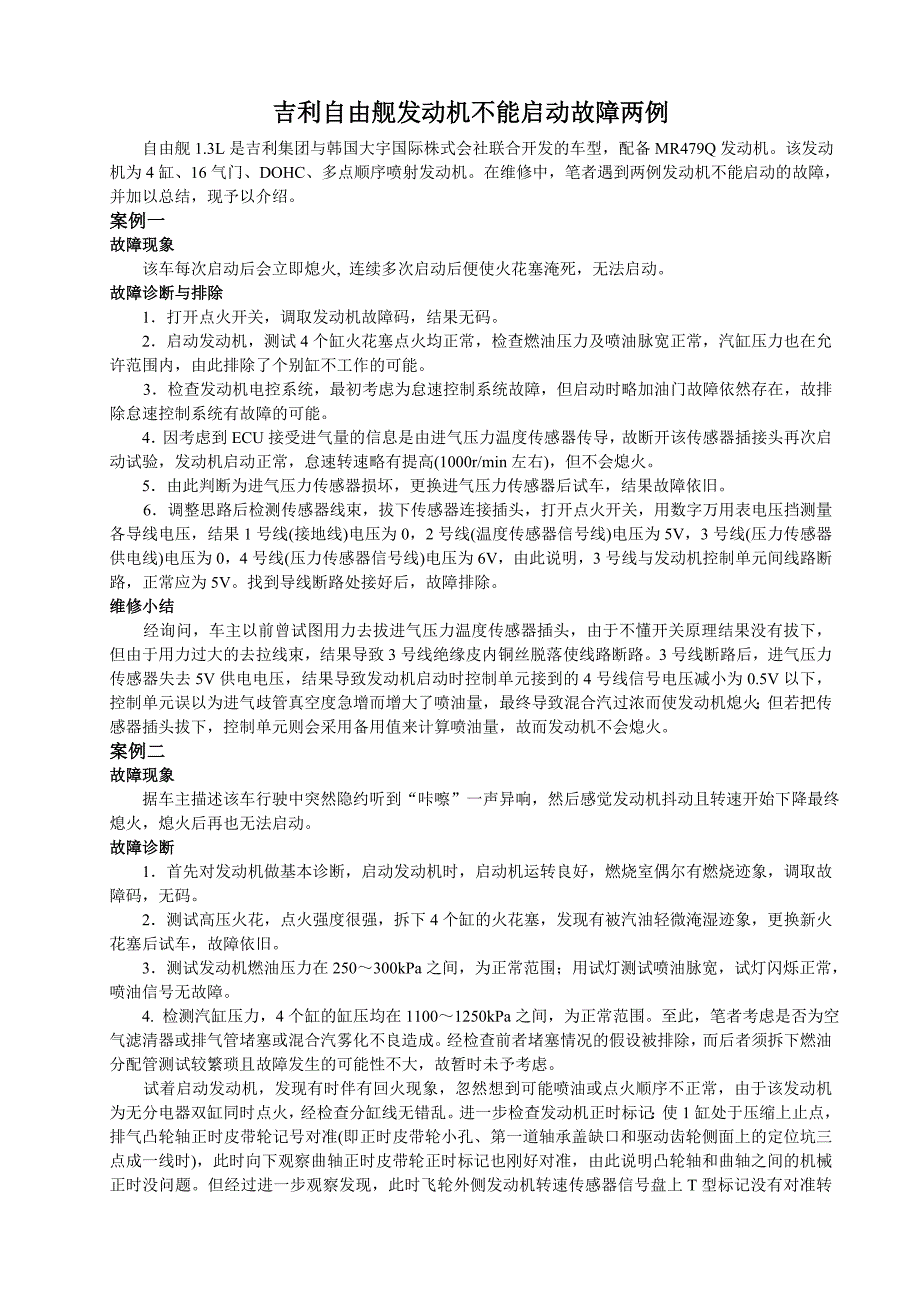 【2017年整理】吉利自由舰发动机不能启动故障两例_第1页