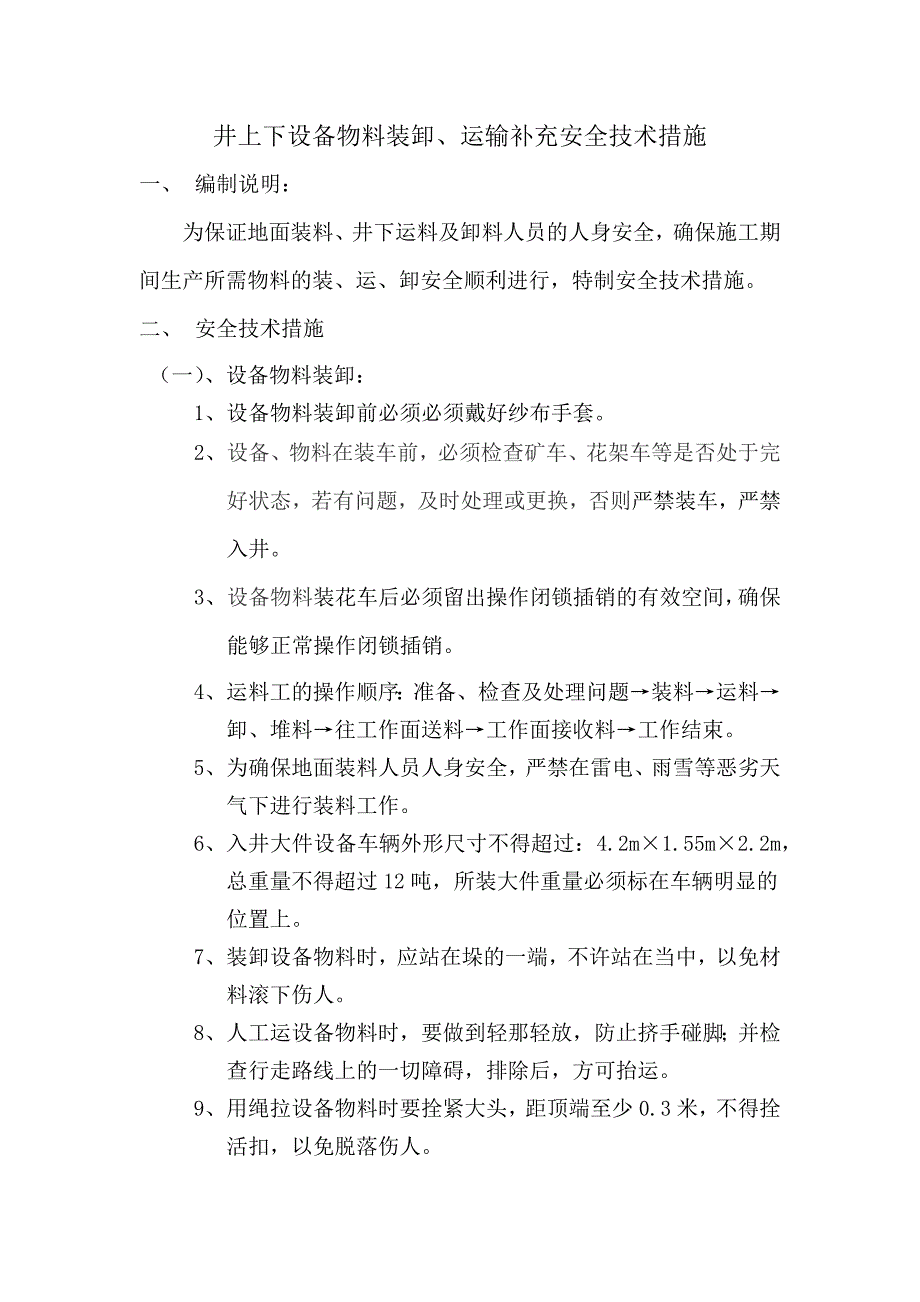 【2017年整理】井上下设备物料装卸运输安全技术措施_第1页