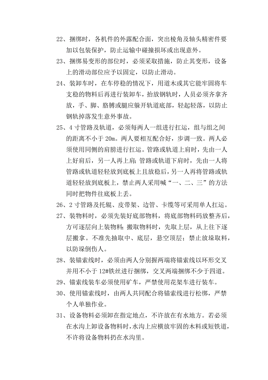 【2017年整理】井上下设备物料装卸运输安全技术措施_第3页