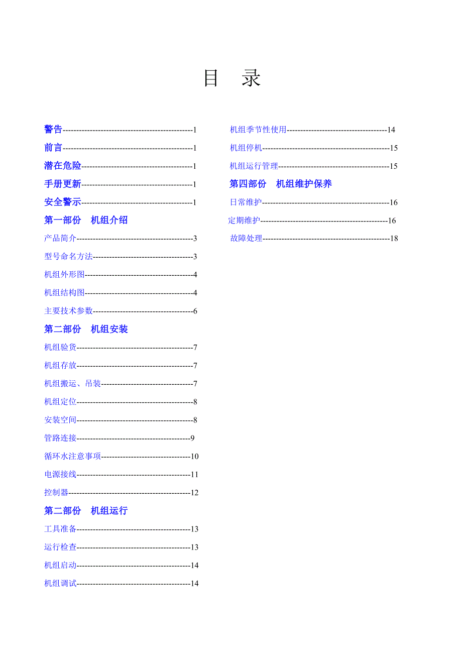 【2017年整理】水冷冷水机组安装使用说明书_第1页