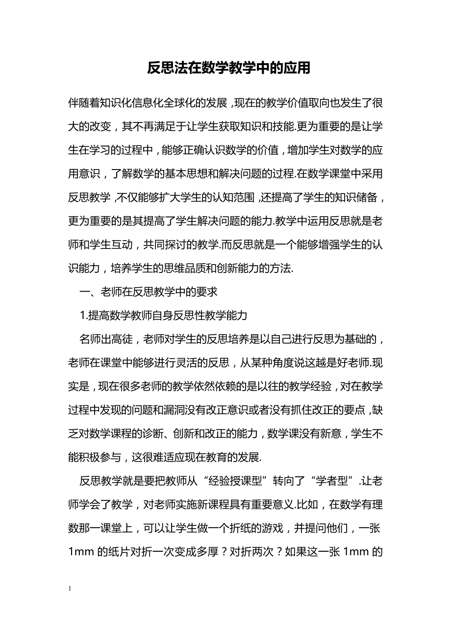 反思法在数学教学中的应用_第1页