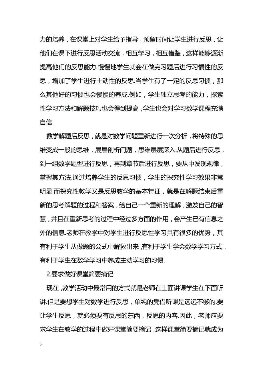 反思法在数学教学中的应用_第3页