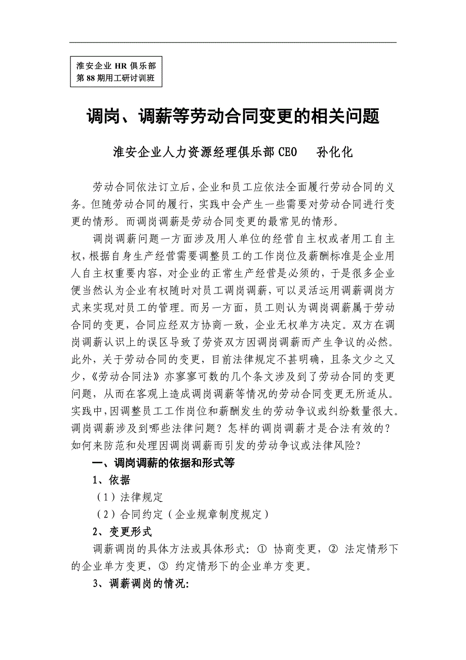 【2017年整理】调岗、调薪等劳动合同变更的相关问题_第1页