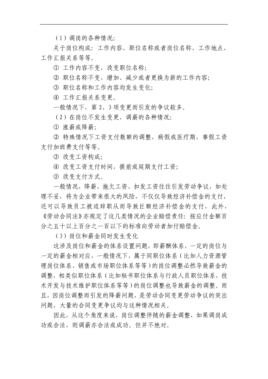 【2017年整理】调岗、调薪等劳动合同变更的相关问题_第2页