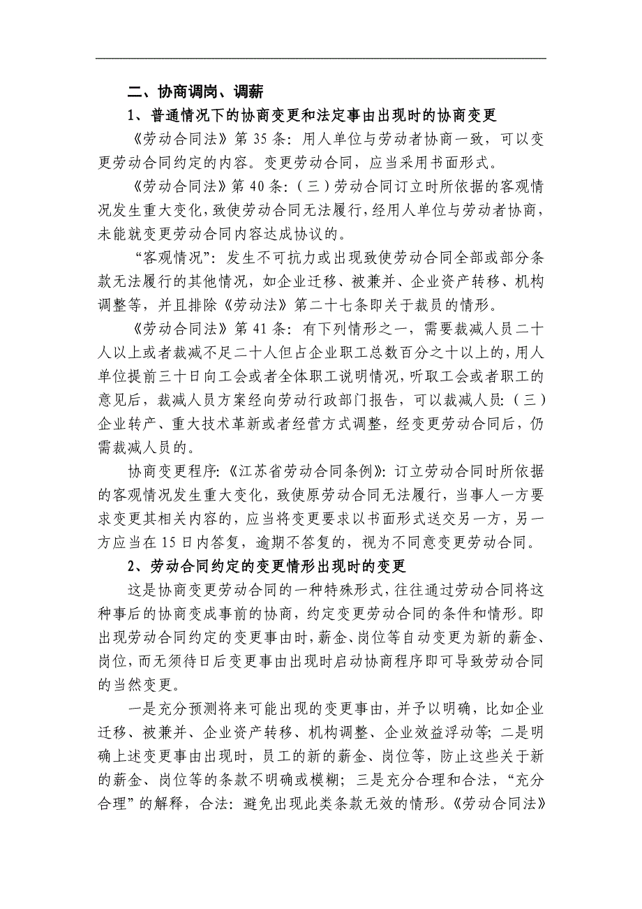 【2017年整理】调岗、调薪等劳动合同变更的相关问题_第3页