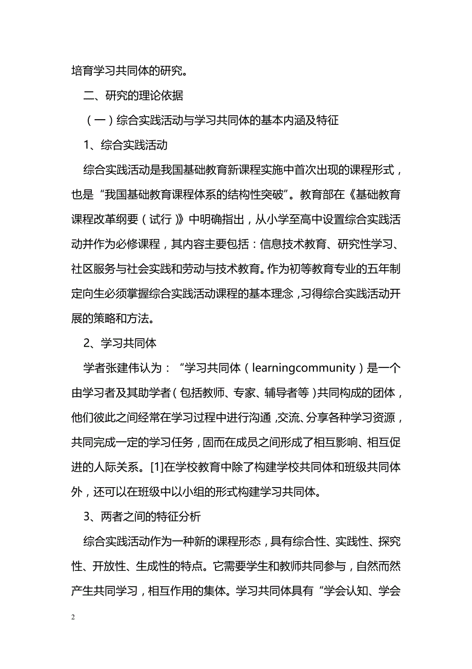 地理综合实践活动中培育学习共同体的实践研究——以高职高专初等教育专业五年制定向生为例_第2页