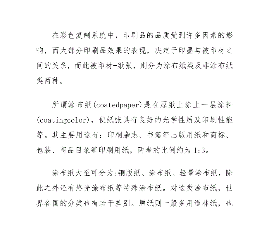 【2017年整理】涂布纸性质与印刷适性之关系_第1页