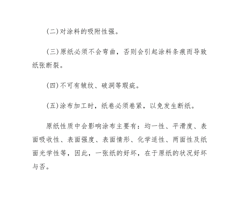 【2017年整理】涂布纸性质与印刷适性之关系_第4页