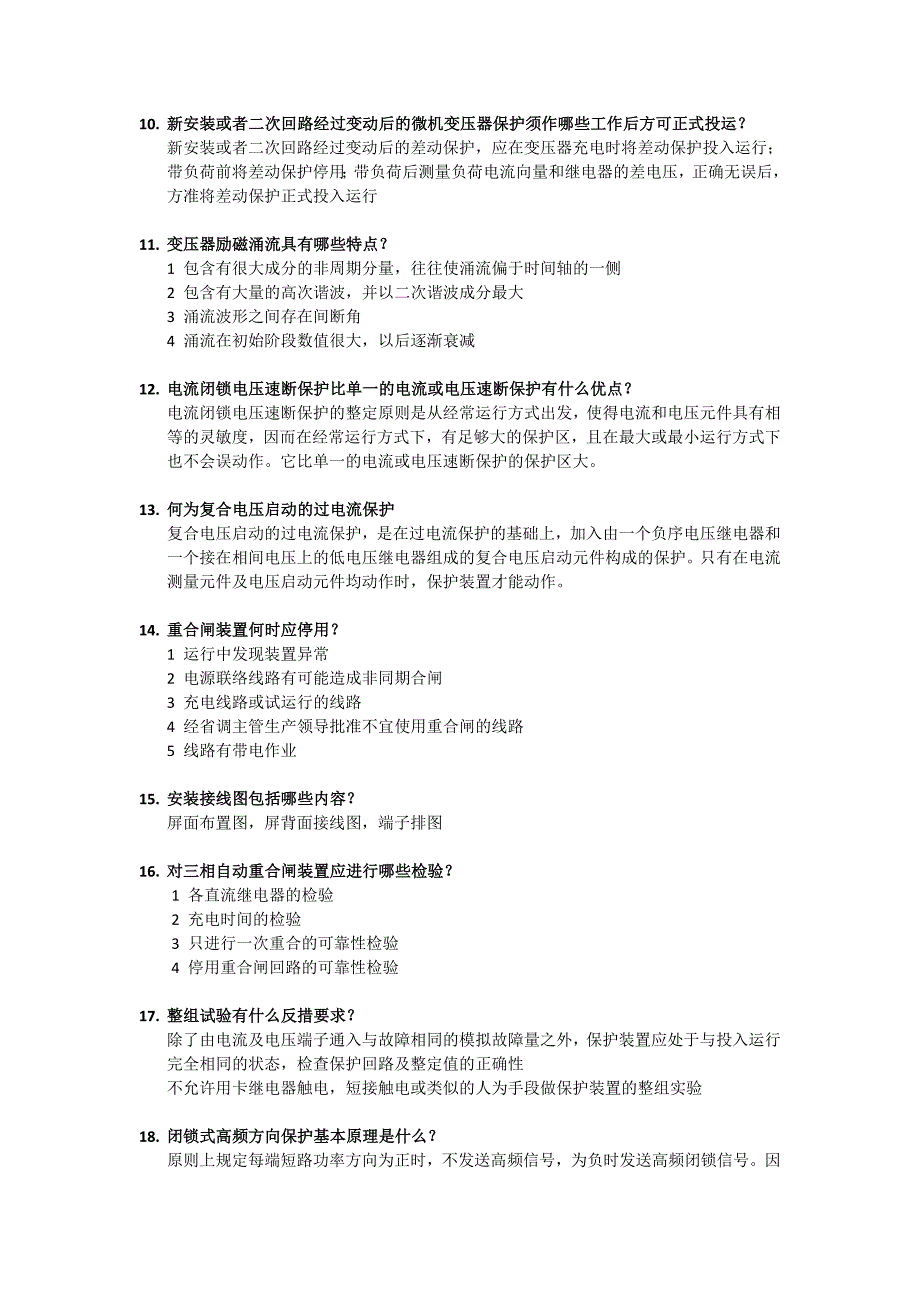 【2017年整理】继电保护中级工简答题-上(自己整理,仿冒必究)_第2页