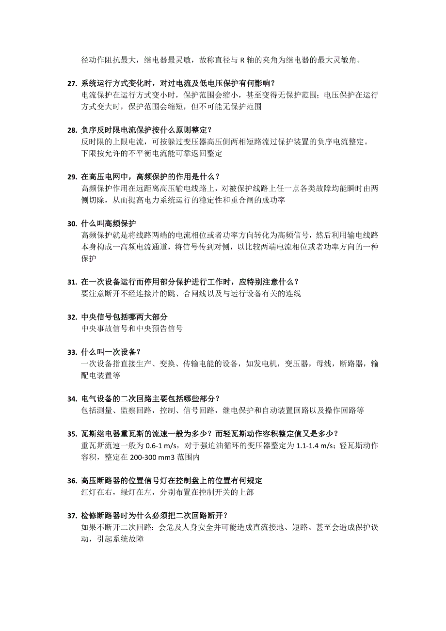 【2017年整理】继电保护中级工简答题-上(自己整理,仿冒必究)_第4页