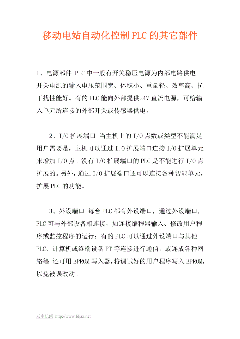 【2017年整理】移动电站自动化控制PLC的其它部件_第1页