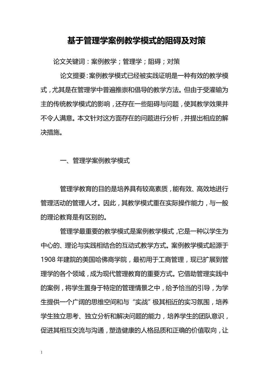 基于管理学案例教学模式的阻碍及对策_第1页