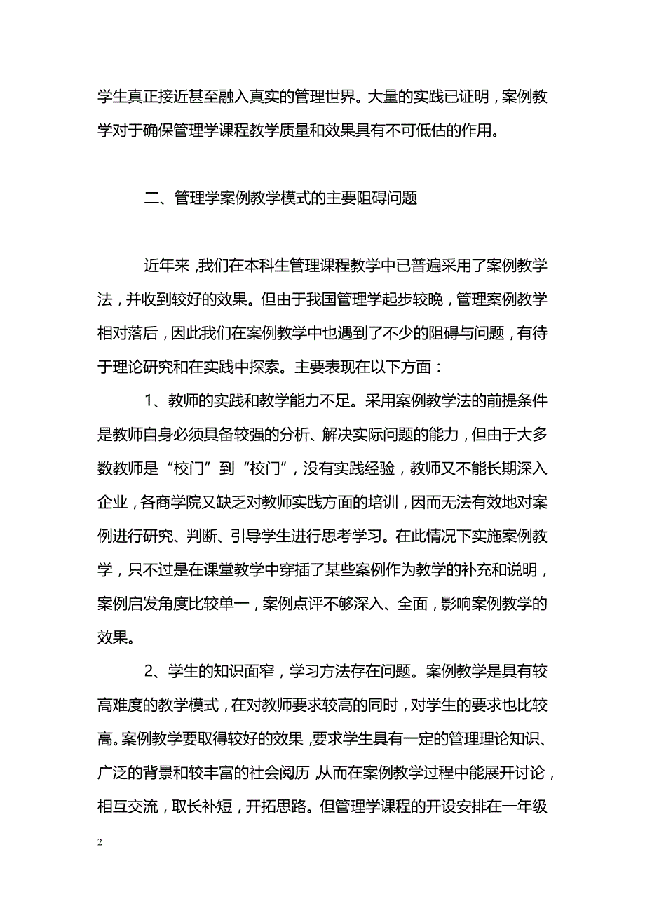 基于管理学案例教学模式的阻碍及对策_第2页