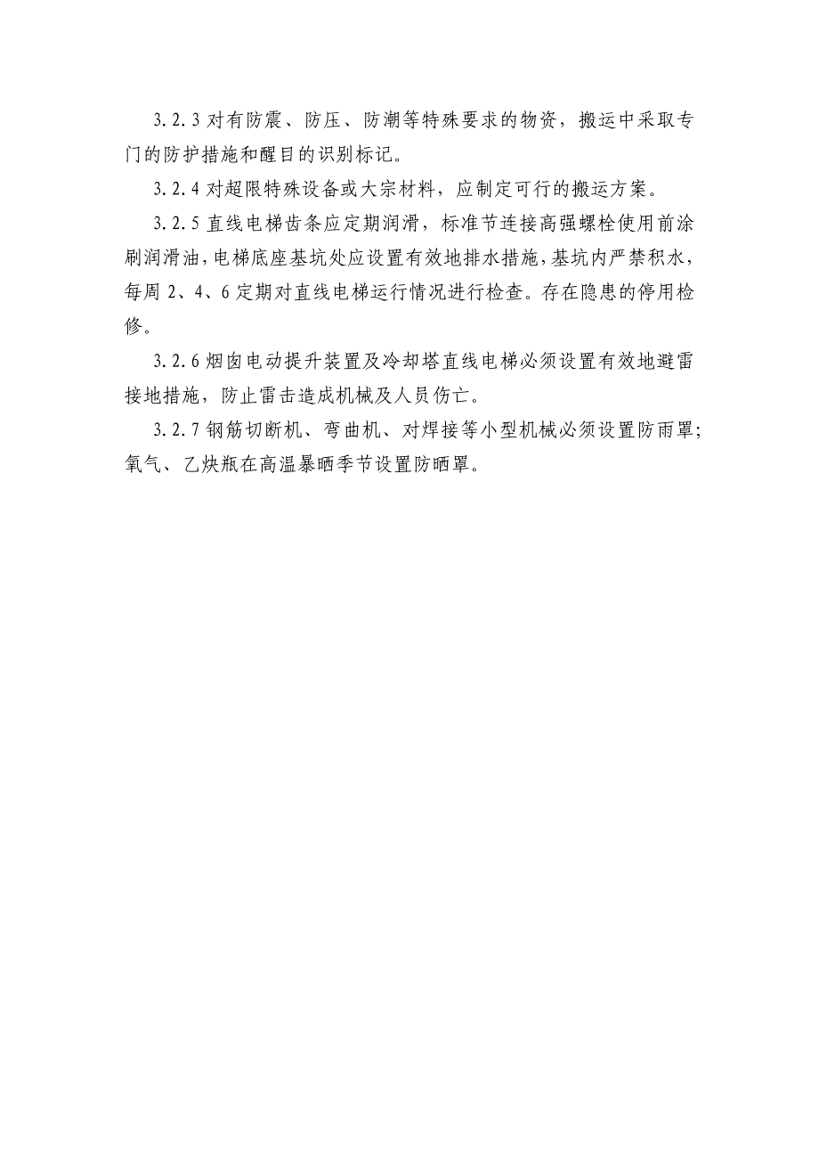 【2017年整理】设备、物资保护措施_第2页