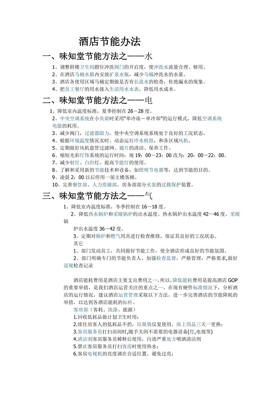 【2017年整理】味知堂五大酒店节能办法_第1页