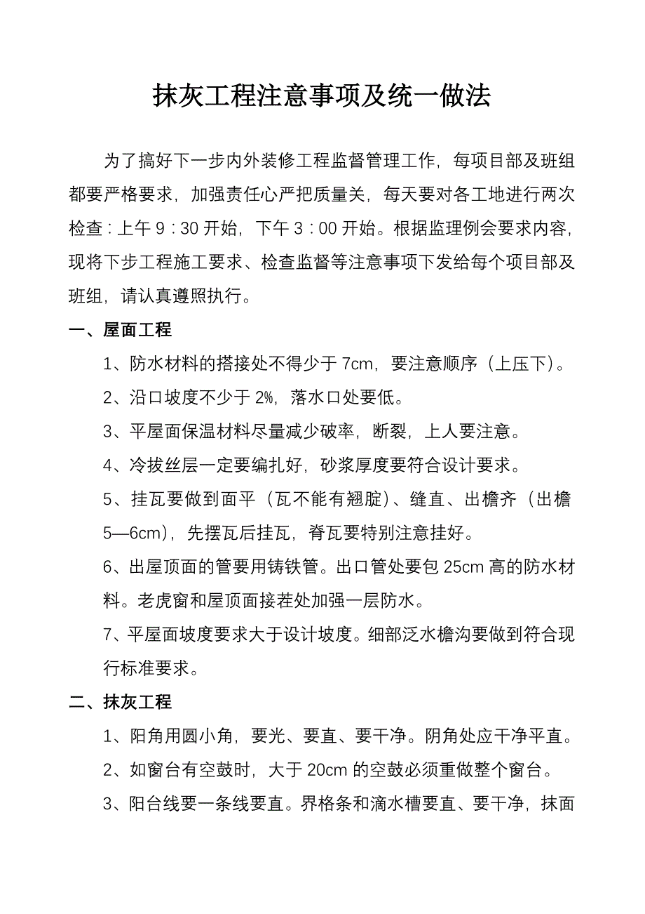 【2017年整理】抹灰工程注意事项及统一做法_第1页