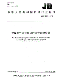 燃煤烟气湿法脱硫后湿式电除尘器