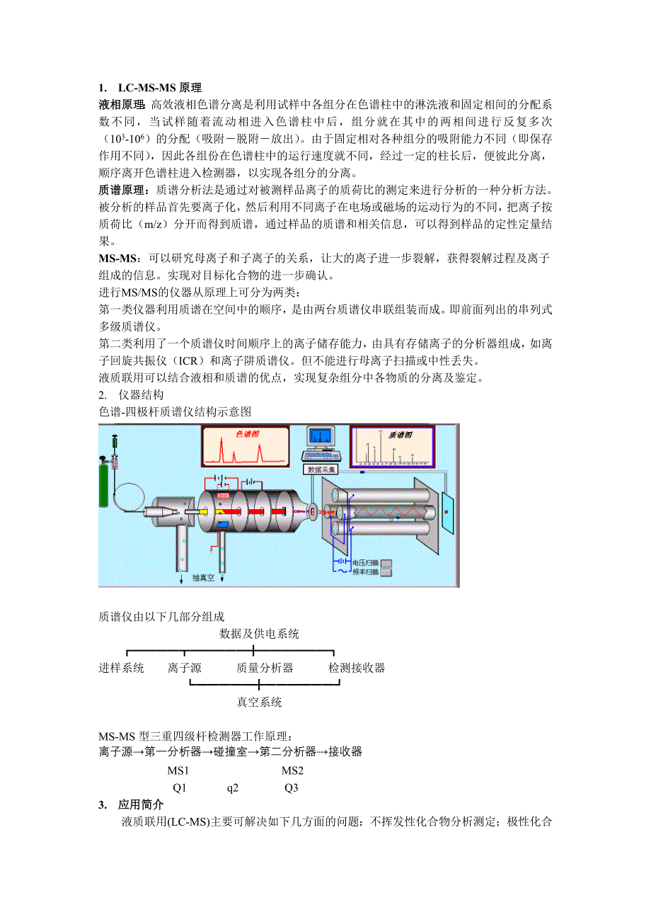 【2017年整理】液质仪器简介_第1页