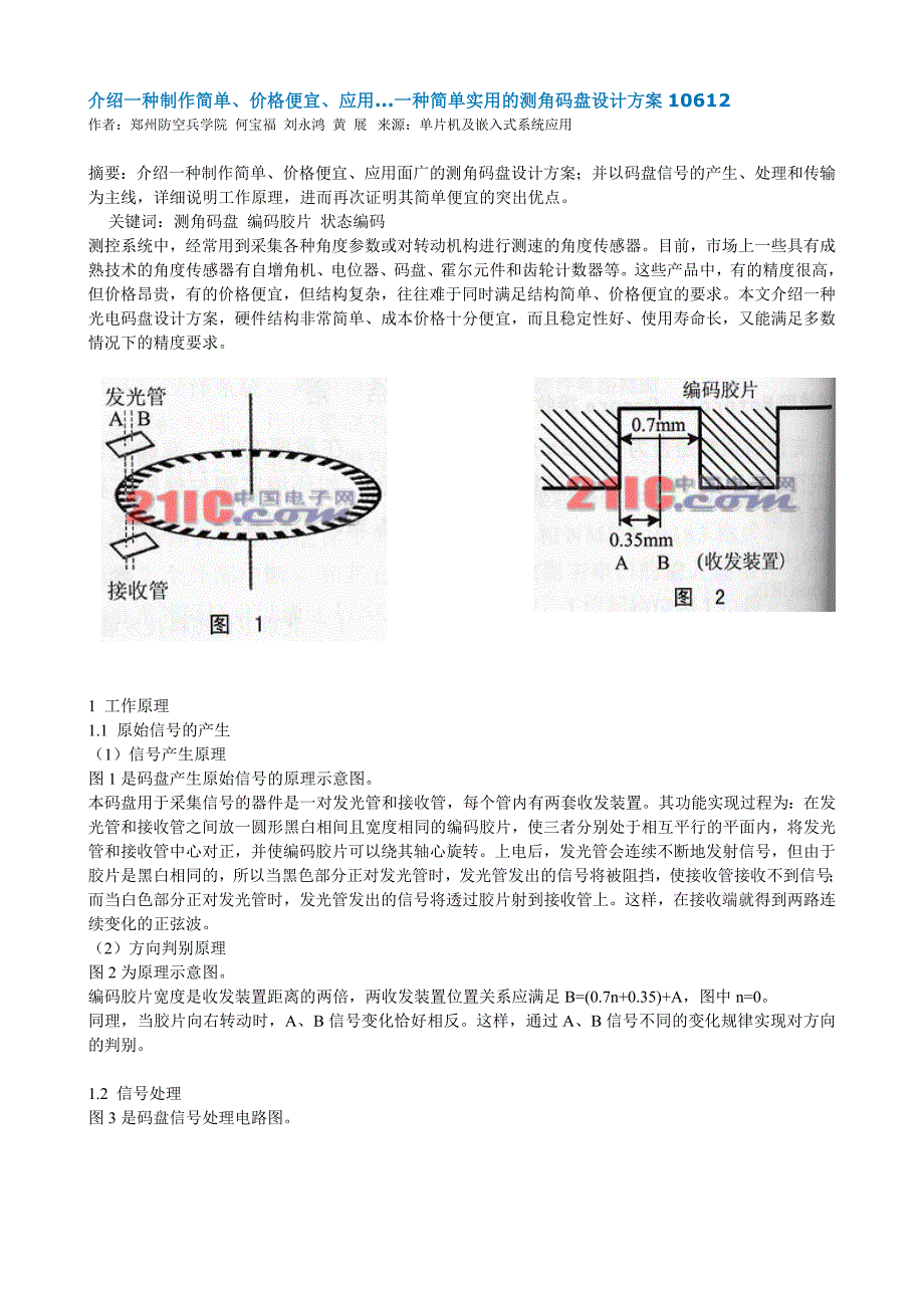 【2017年整理】码盘测角技术_第1页