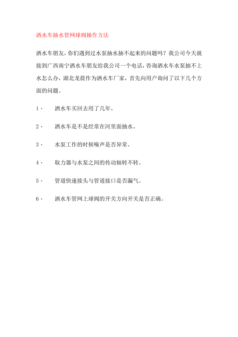 【2017年整理】洒水车抽水球阀操作方法_第1页