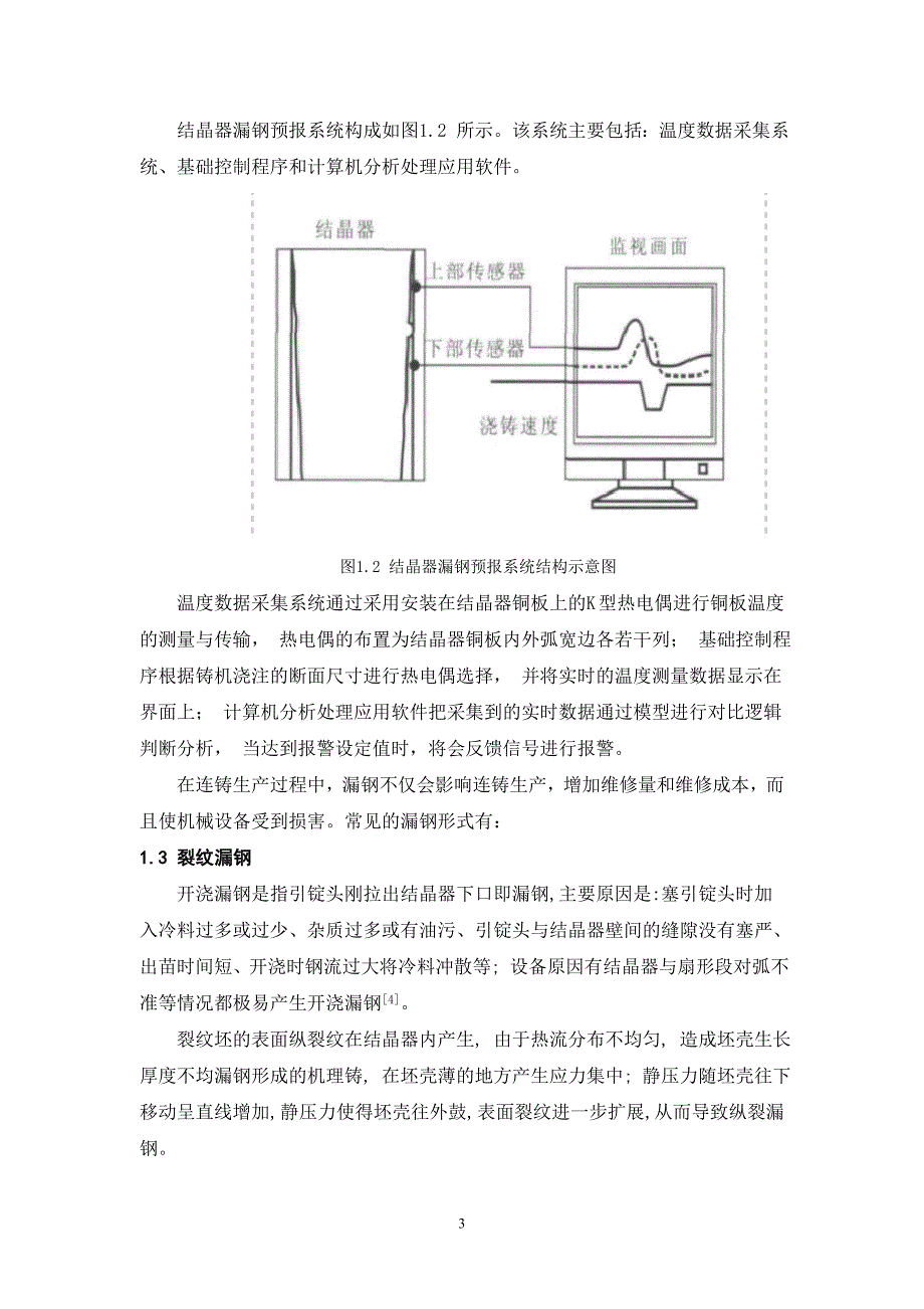 【2017年整理】结晶器漏钢预报系统文献综述_第3页