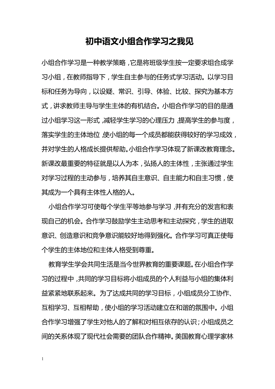 初中语文小组合作学习之我见_第1页