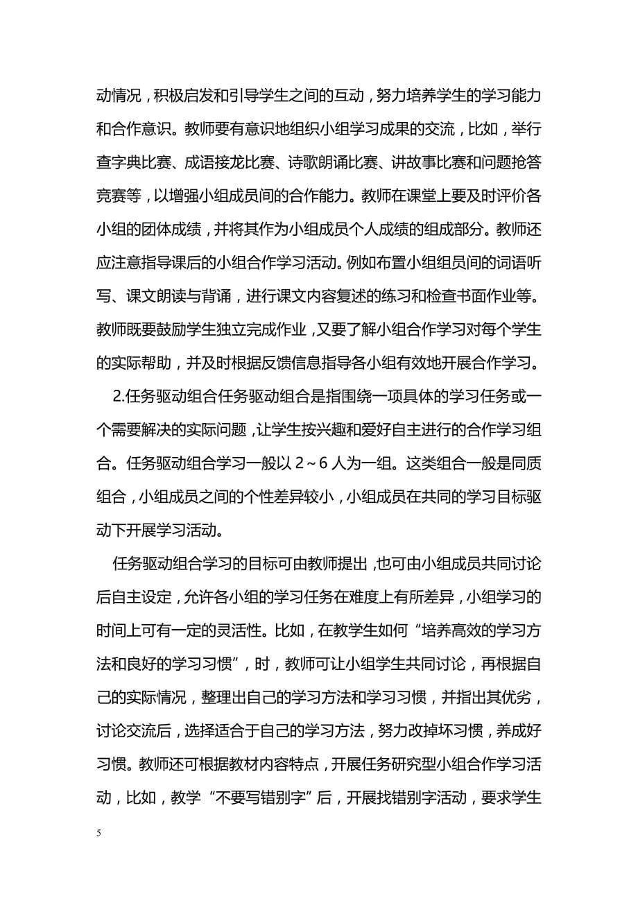 初中语文小组合作学习之我见_第5页