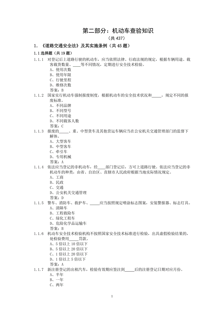 【2017年整理】机动车查验知识(查验岗)_第1页