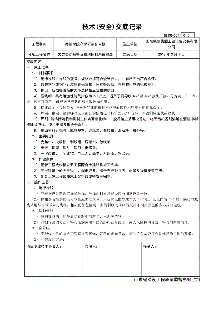 【2017年整理】消防技术交底_第1页