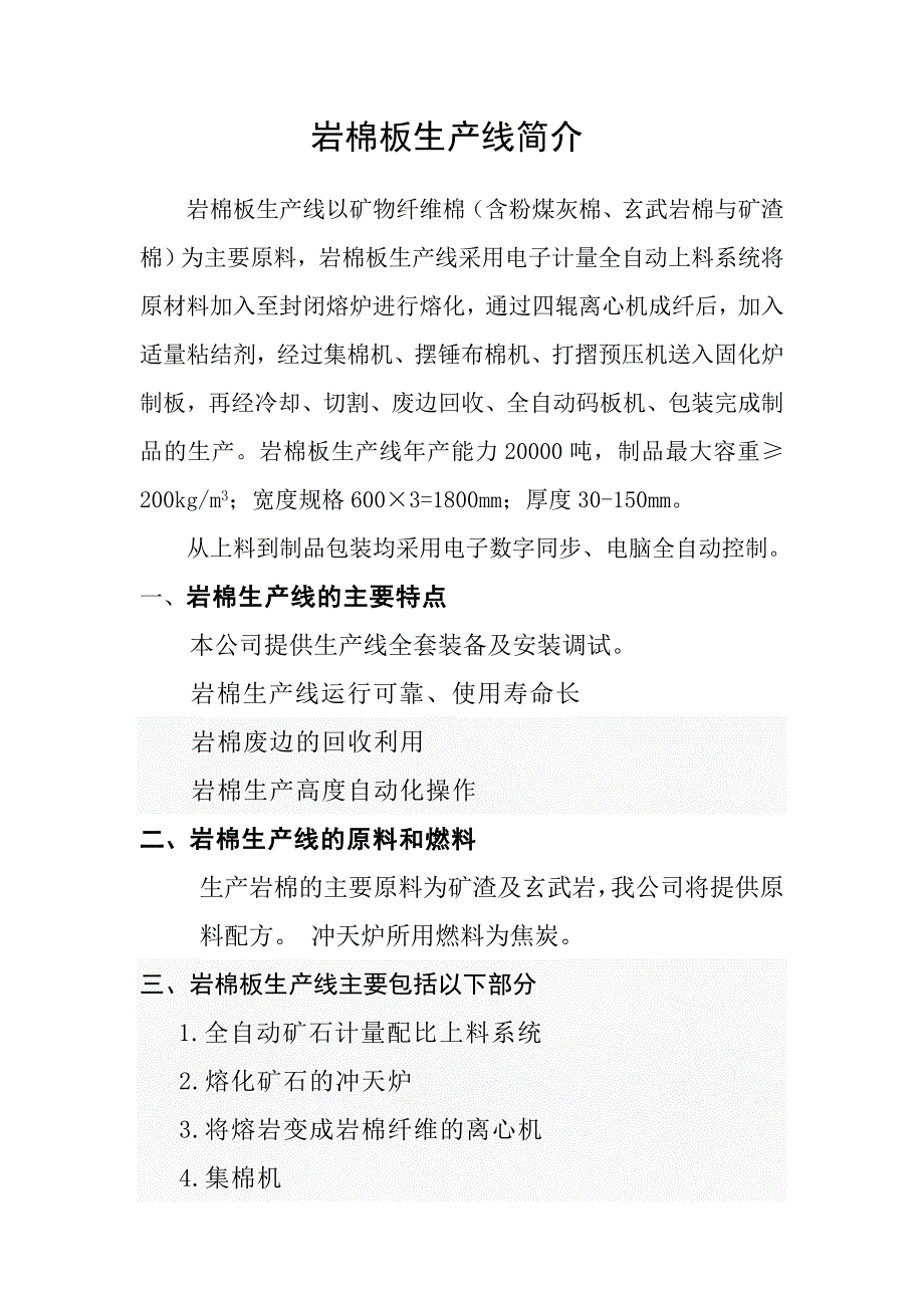 【2017年整理】岩棉板生产线简介_第1页