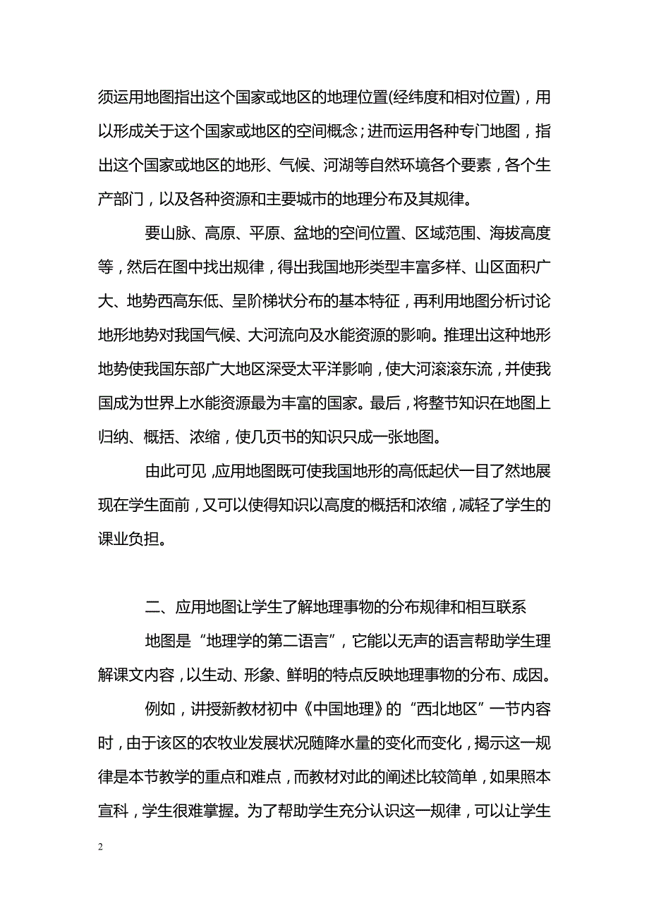 地图在中学地理教学中的应用_第2页