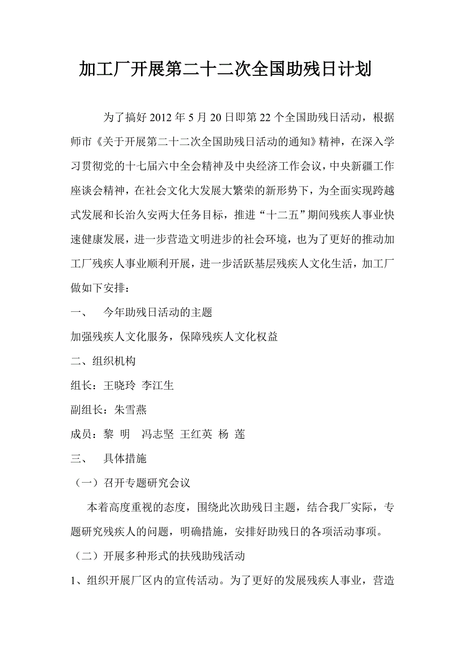 【2017年整理】加工厂开展第二十二次全国助残日计划_第1页