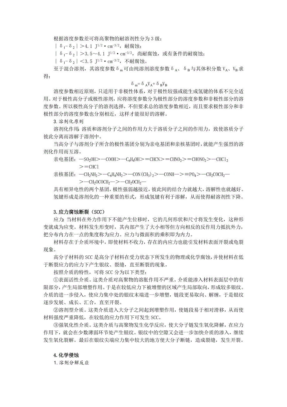 【2017年整理】塑料等高聚物的腐蚀机理_第3页