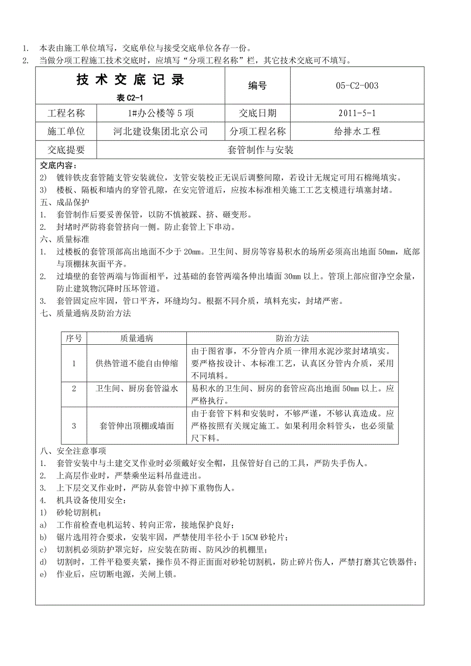 【2017年整理】套管制作与安装技术交底_第2页