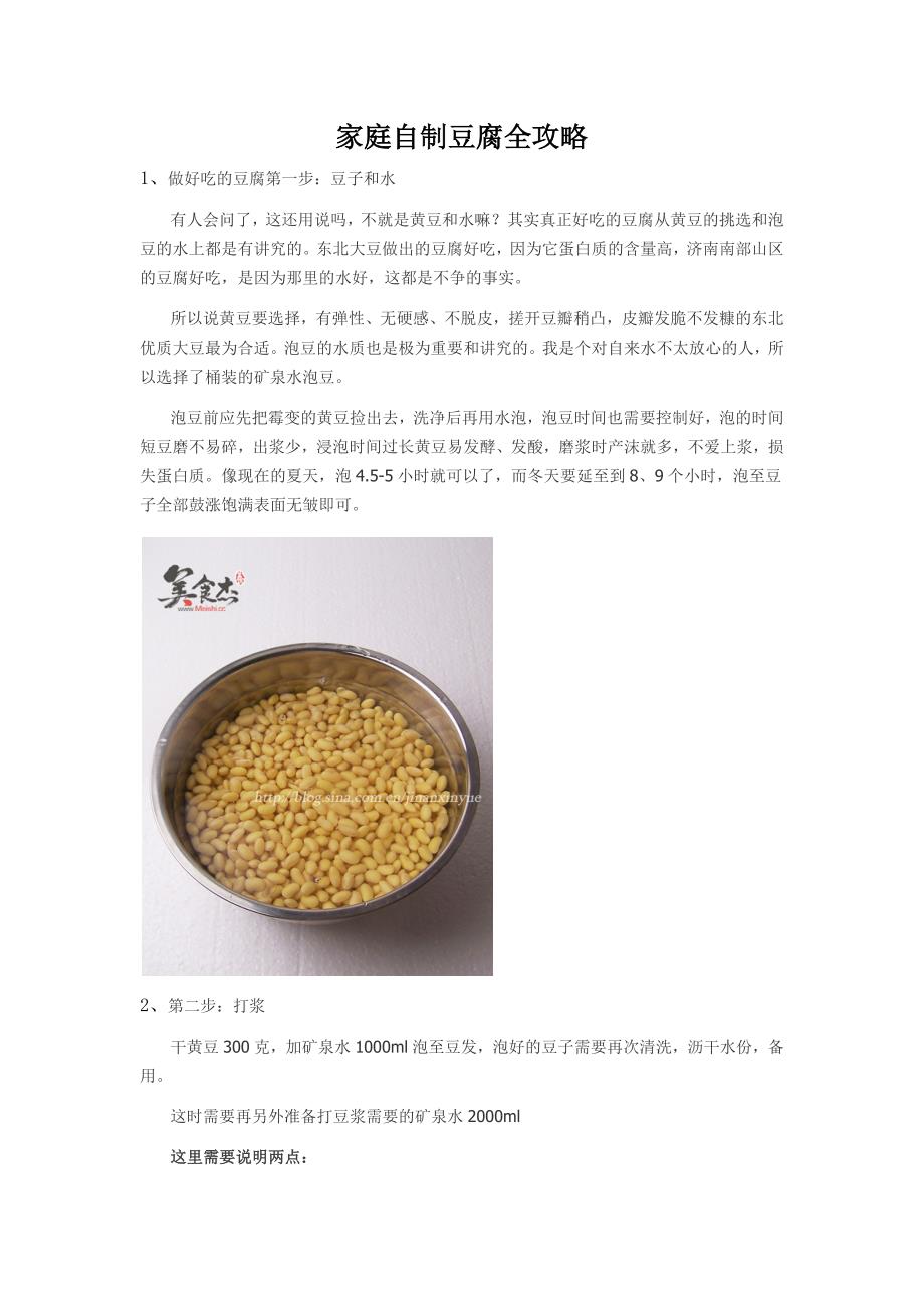 【2017年整理】家庭自制豆腐全攻略_第1页