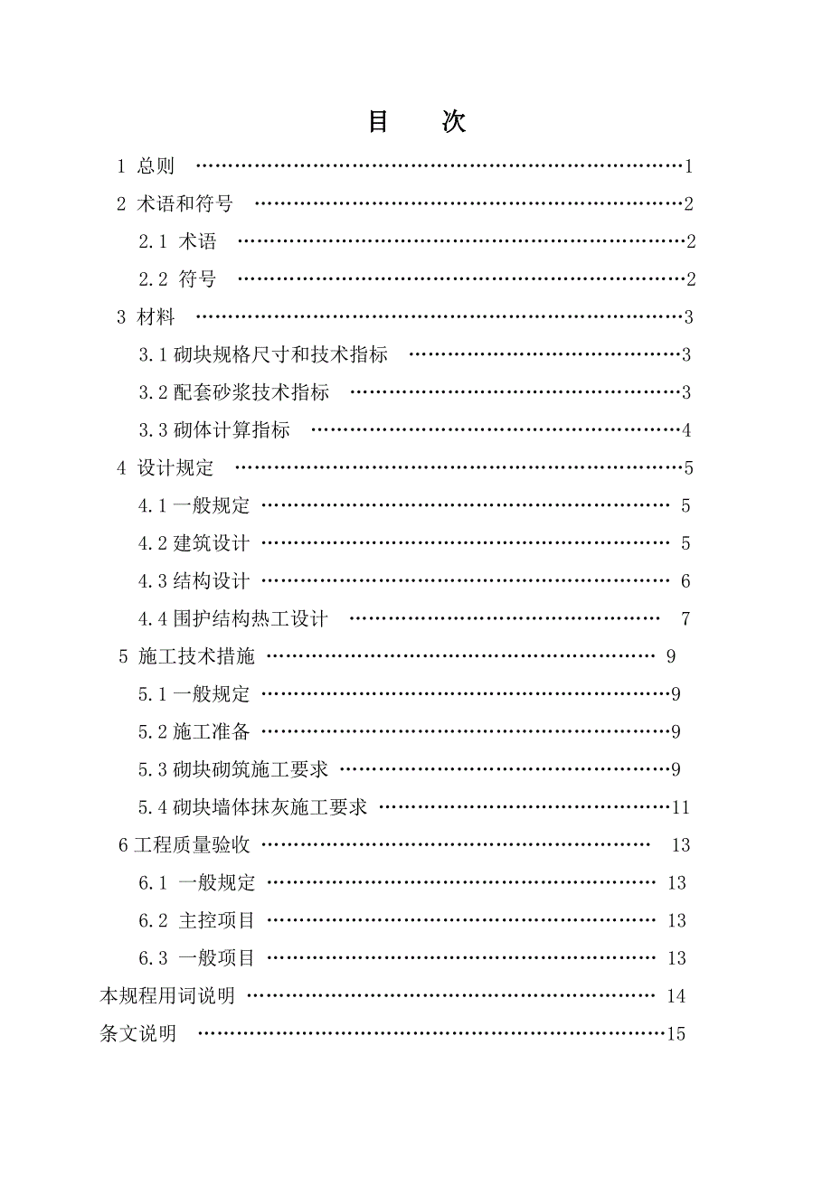 【2017年整理】陶粒加气混凝土砌块建筑技术规程_第3页