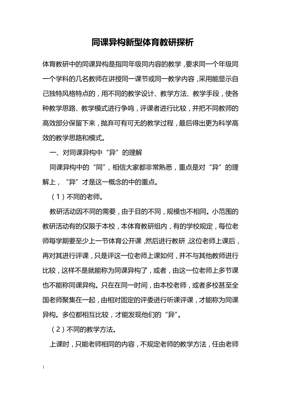 同课异构新型体育教研探析_第1页