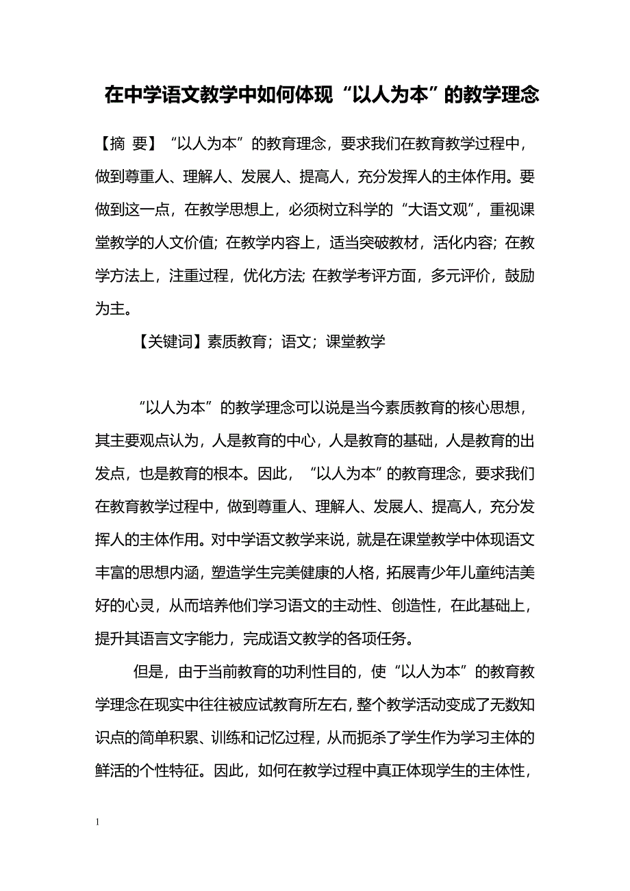 在中学语文教学中如何体现“以人为本”的教学理念 _第1页