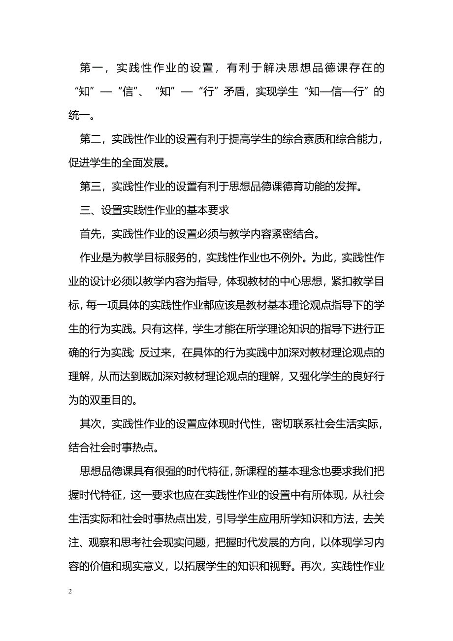 在《思想品德》教学中设置实践性作业_第2页